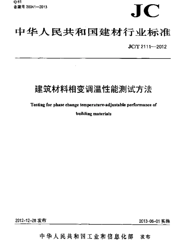 JCT 2111-2012 建筑材料相变调温性能测试方法
