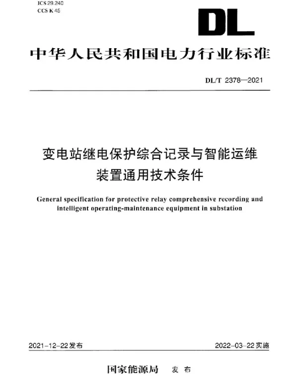 DLT 2378-2021 变电站继电保护综合记录与智能运维装置通用技术条件