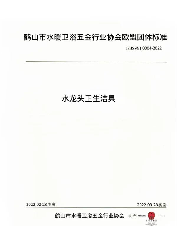 THSSYJ 0004-2022 水龙头卫生洁具