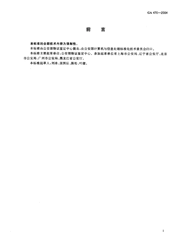 GA 470-2004 法庭科学DNA数据库现场生物样品和被采样人信息项及其数据结构