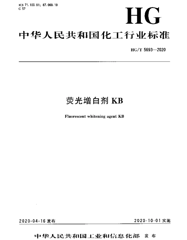 HGT 5693-2020 荧光增白剂KB