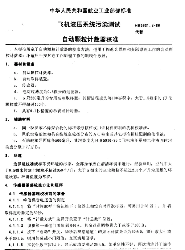 HB 5931.3-1986 飞机液压系统污染测试自动颗粒计数器校准
