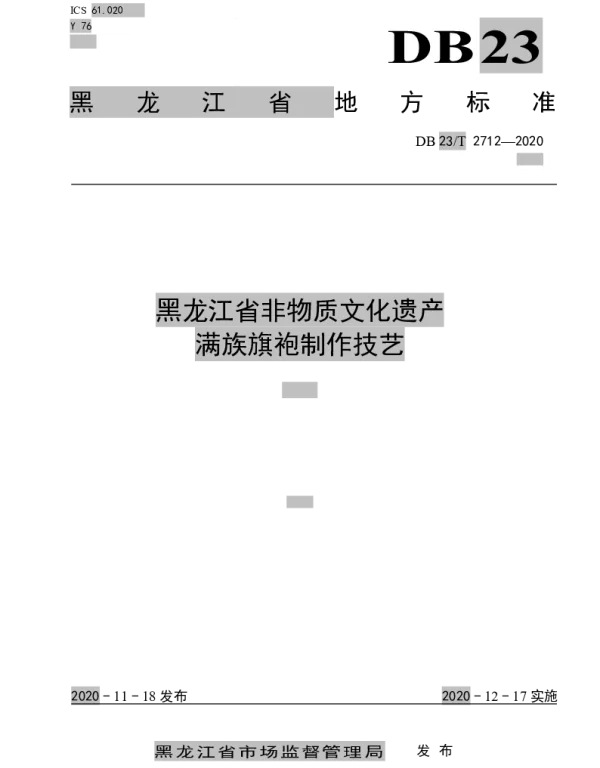 DB23T 2712—2020 黑龙江省非物质文化遗产满族旗袍制作技艺