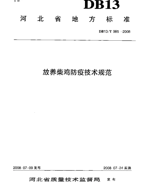 DB13T 985-2008 放养柴鸡防疫技术规范