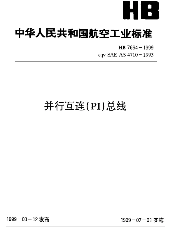 HB 7664-1999 并行互连(PI)总线