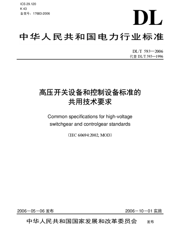 DLT 593-2006 高压开关设备和控制设备标准的共用技术要求