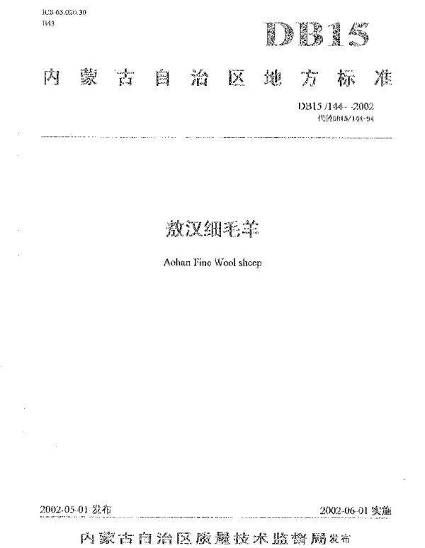 DB15 144-2002 敖汉细毛羊