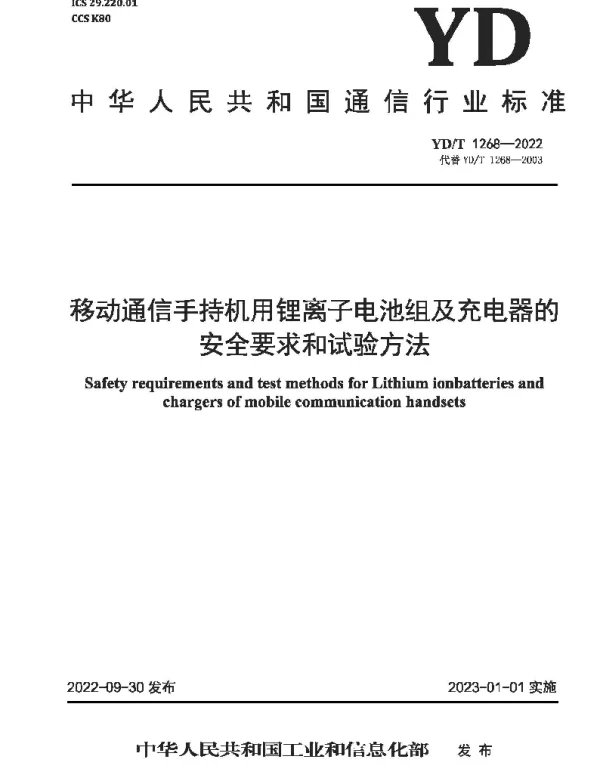 YDT 1268-2022 移动通信手持机用锂离子电池组及充电器的安全要求和试验方法