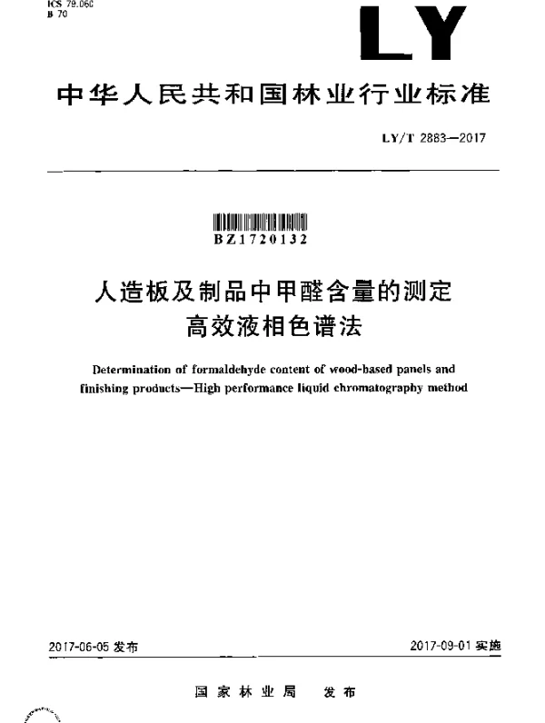 LYT 2883-2017 人造板及制品中甲醛含量的测定 高效液相色谱法