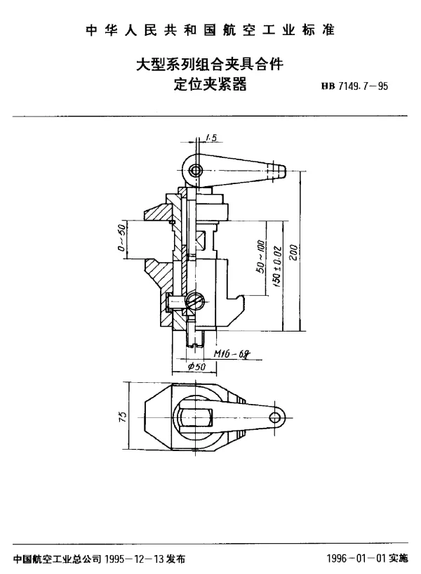HB 7149.7-1995 大型系列组合夹具合件.定位夹紧器