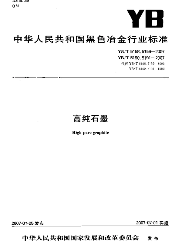 YBT 5159-2007 高纯石墨制品中硅和铁的光谱测定粉末法