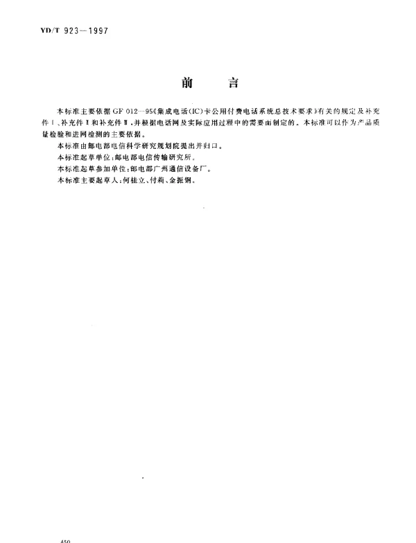 YDT 923-1997 IC 卡公用付费电话系统监测规程.电话机部分