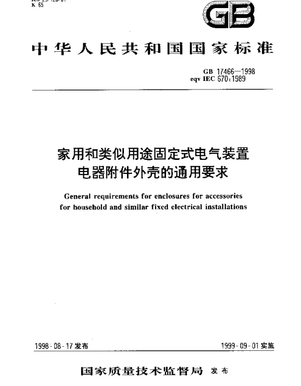 GB 17466-1998 家用和类似用途固定式电气装置电器附件外壳的通用要求