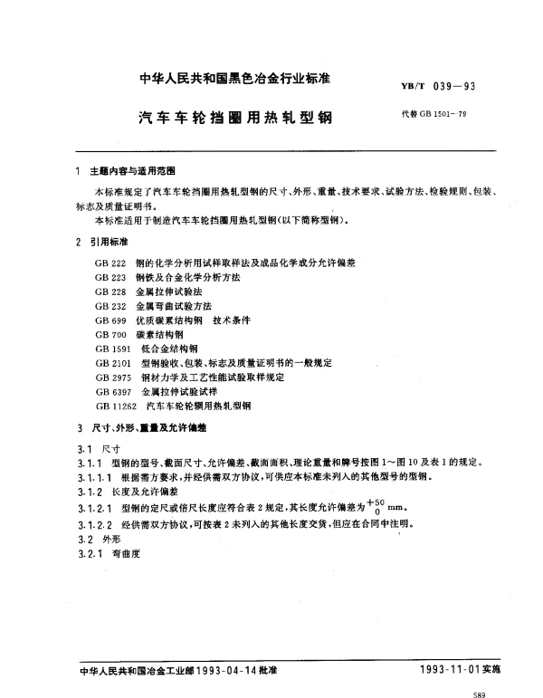 YBT 039-1993 汽车车轮挡圈用热轧型钢