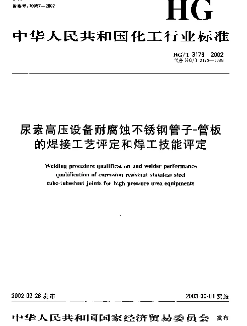 HGT 3178-2002 尿素高压设备耐腐蚀不锈钢管子-管板的焊接工艺评定和焊工技能评定