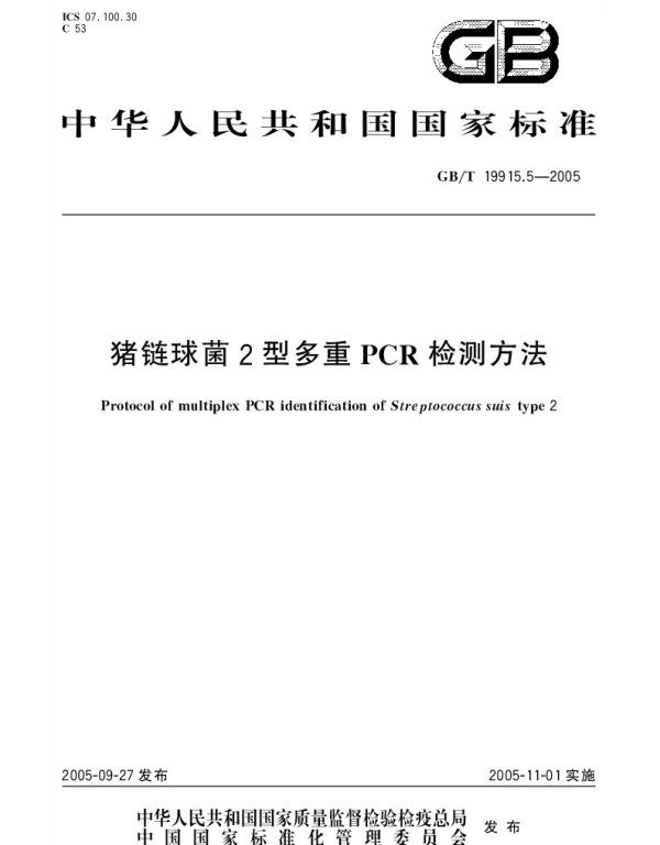 GBT 19915.5-2005 猪链球菌2型多重PCR检测方法