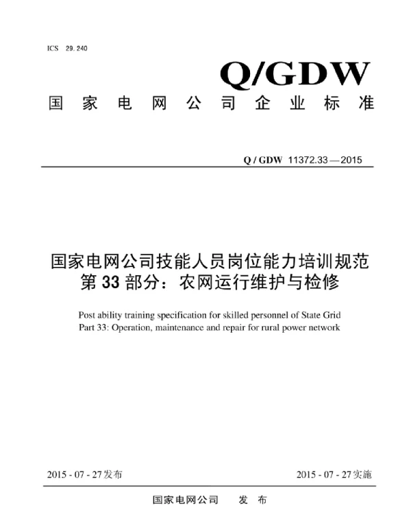 Q_GDW 11372.33-2015 国家电网公司技能人员岗位能力培训规范第33部分：农网运行维护与检修