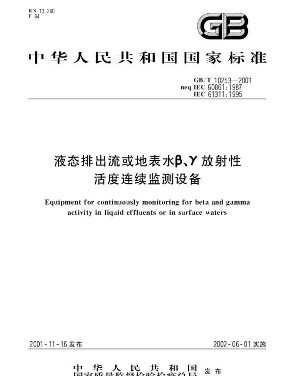 GBT 10253-2001 液态排出流或地表水β、γ放射性活度连续监测设备