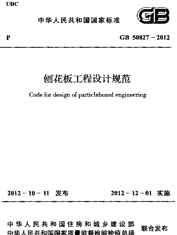 GB 50827-2012 刨花板工程设计规范