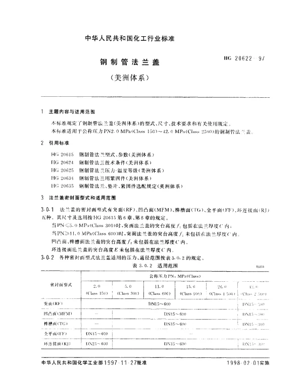 HG 20622-1997 钢制管法兰盖(美洲体系)