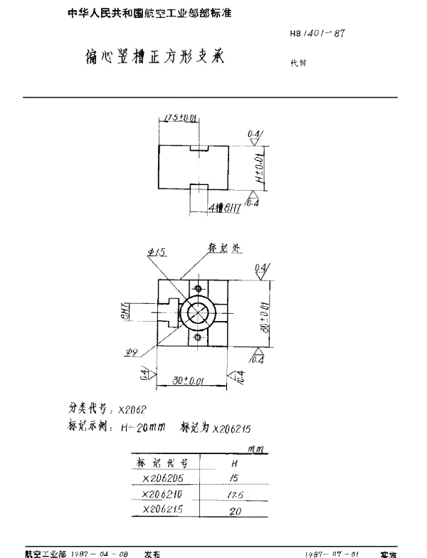 HB 1401-1987 偏心竖槽正方形支承
