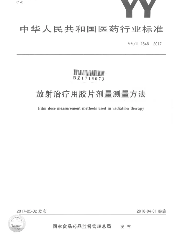 YYT 1548-2017 放射治疗用胶片剂量测量方法