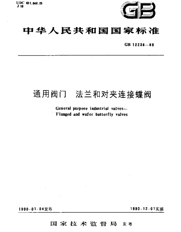 GBT 12238-1989 通用阀门  法兰和对夹连接蝶阀