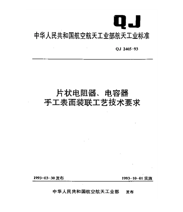 QJ 2465-1993 片状电阻器、电容器手工表面装联工艺技术要求