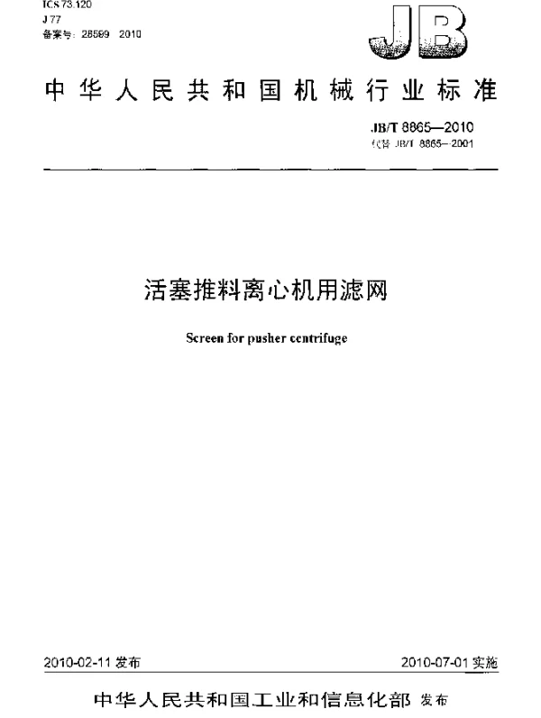 JBT 8865-2010 活塞推料离心机用滤网