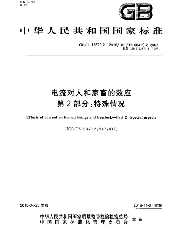 GBT 13870.2-2016 电流对人和家畜的效应 第2部分：特殊情况