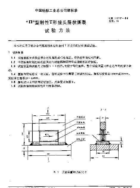 CB 1117-1984 “П”型刚性T形接头层状撕裂试验方法