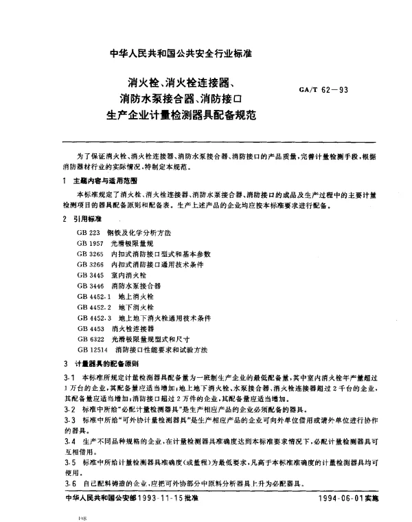 GAT 62-1993 消火栓、消火栓连接器、消防水泵接合器、消防接口生产企业计量检测器具配备规范