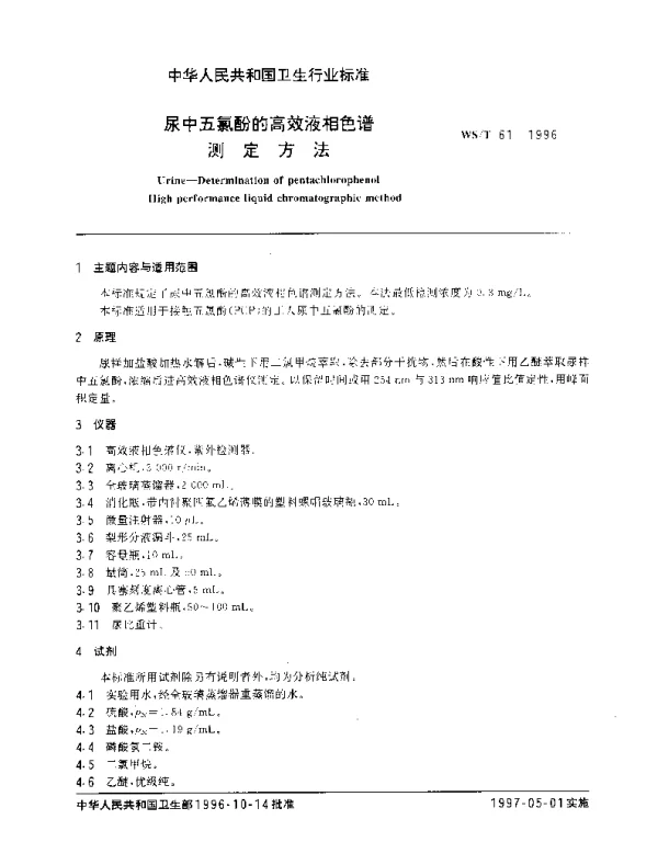 WST 61-1996 尿中五氯酚的高效液相色谱测定方法