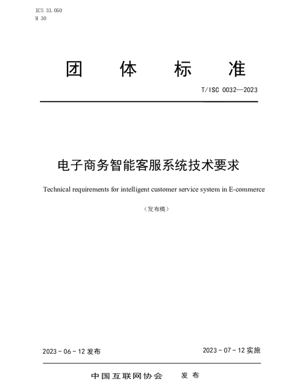 TISC 0032-2023 电子商务智能客服系统技术要求