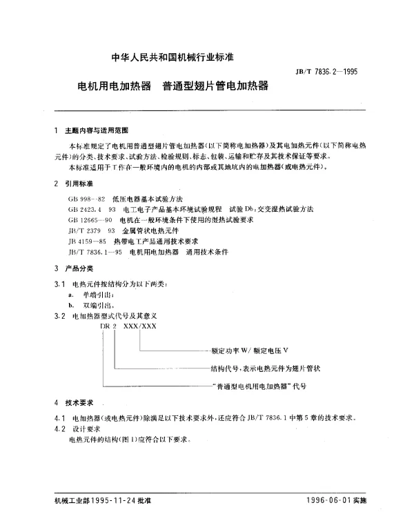 JBT 7836.2-1995 电机用电加热器 普通型翅片管电加热器