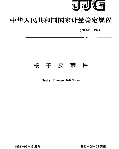 JJG 811-1993 核子皮带秤检定规程