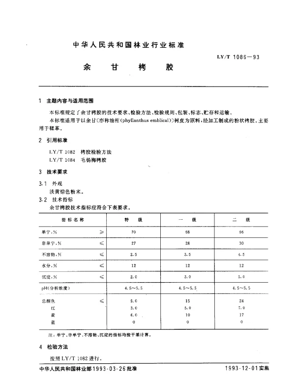LYT 1086-1993 余甘栲胶