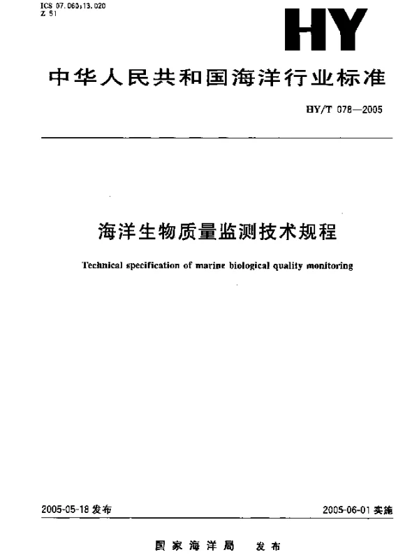 HYT 078-2005 海洋生物质量监测技术规程