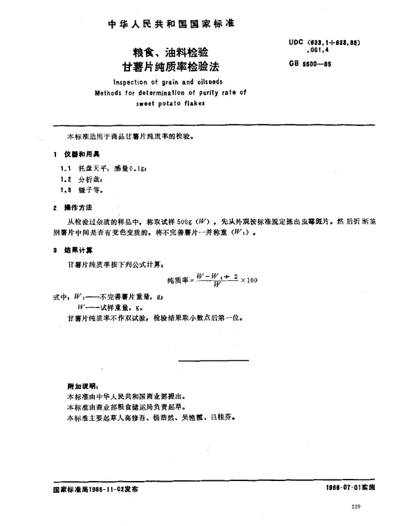 GB 5500-1985 粮食、油料检验 甘薯片纯质率检验法