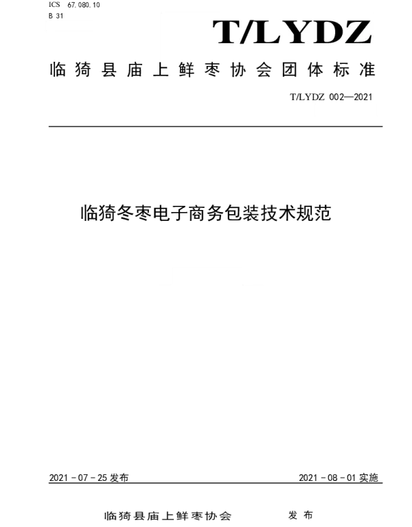 TLYDZ 002-2021 临猗冬枣电子商务包装技术规范