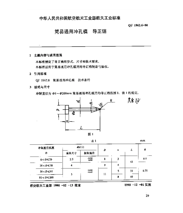 QJ 1962.6-1990 简易通用冲孔模 导正销