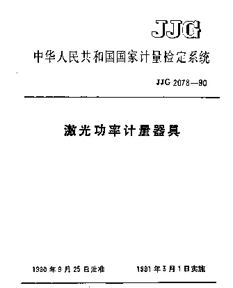 JJG 2078-1990 激光功率计量器具检定系统