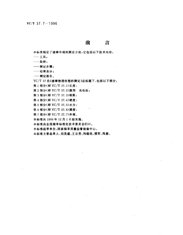 YCT 37.7-1996 滤棒物理性能的测定 第7部分：外观