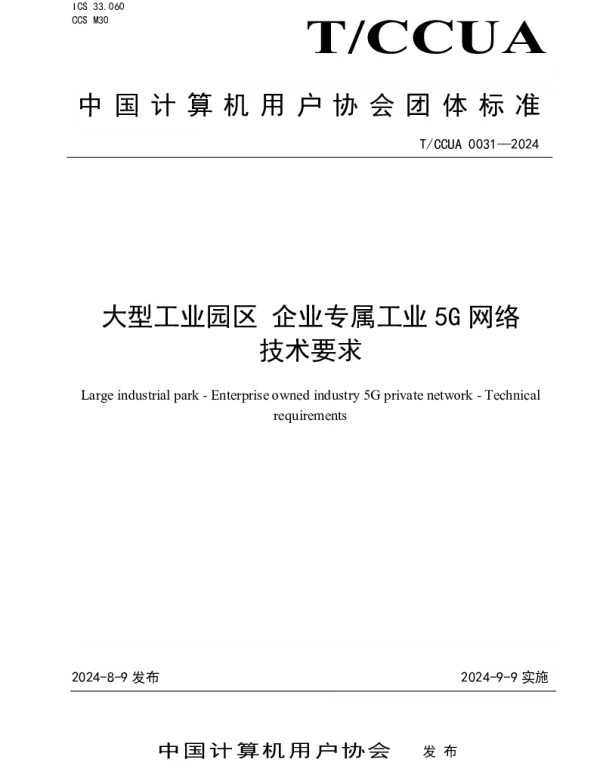 TCCUA 031-2024 大型工业园区 企业专属工业5G网络 技术要求