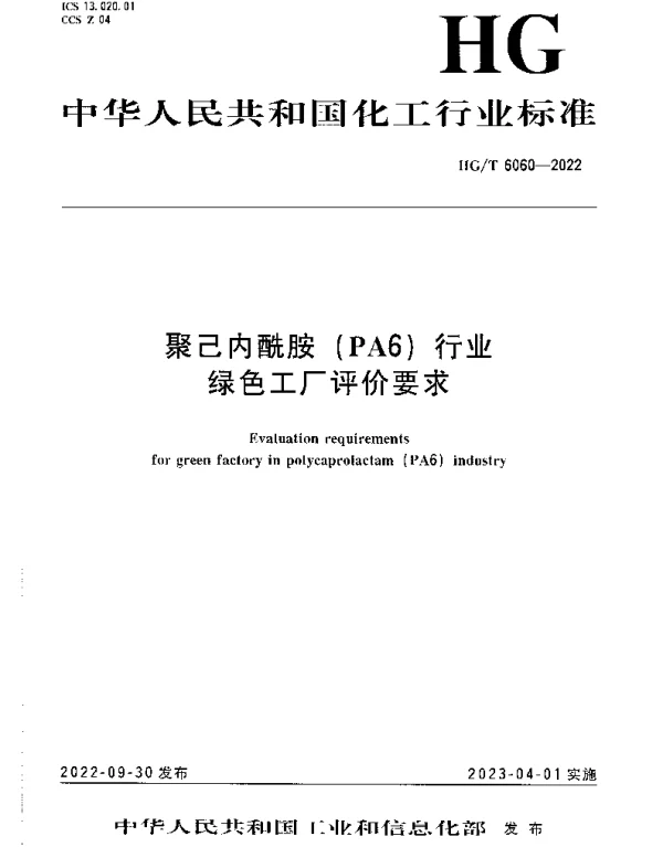 HGT 6060-2022 聚己内酰胺（PA6）行业绿色工厂评价要求