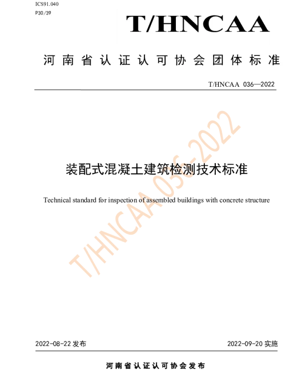 THNCAA 036-2022 装配式混凝土建筑检测技术标准