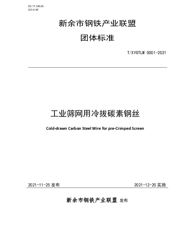 TXYGTLM 0001-2021 工业筛网用冷拔碳素钢丝
