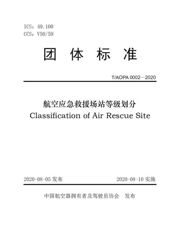 TAOPA 0002-2020 航空应急救援场站等级划分