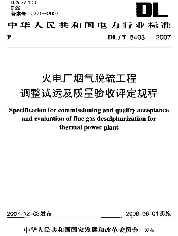 DLT 5403-2007 火电厂烟气脱硫工程调整试运及质量验收评定规程