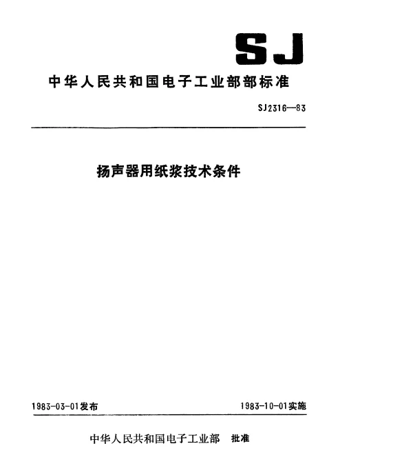 SJ 2316-1983 扬声器用纸浆技术条件